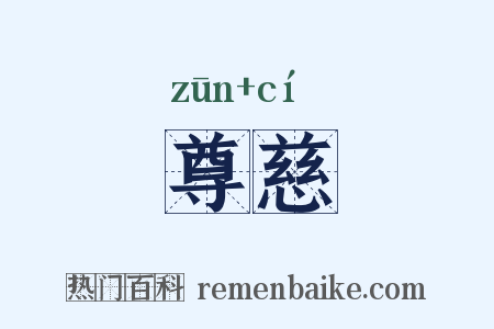 尊慈是什么意思的图片